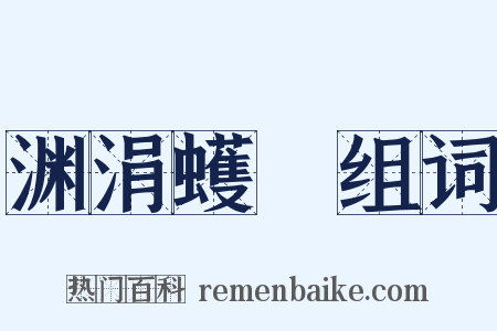 渊涓蠖濩组词是什么意思的图片